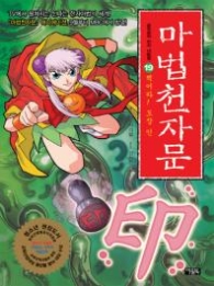 마법 천자문 19 - 찍어라! 도장 인